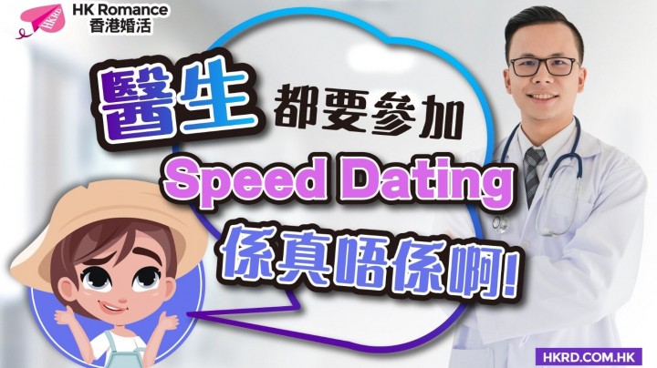 Speed Dating約會Tips: 【Mean Baby有筍盤介紹】醫生筍盤參加Speed Dating全因爲呢個原因！ | Golden Matching 黃金單對單約會Speed Dating譜寫你的戀曲
